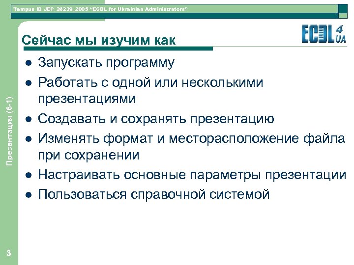 Tempus IB JEP_26239_2005 “ECDL for Ukrainian Administrators” Сейчас мы изучим как l Презентация (6