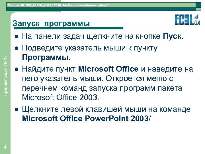 Tempus IB JEP_26239_2005 “ECDL for Ukrainian Administrators” Запуск программы l Презентация (6 -1) l