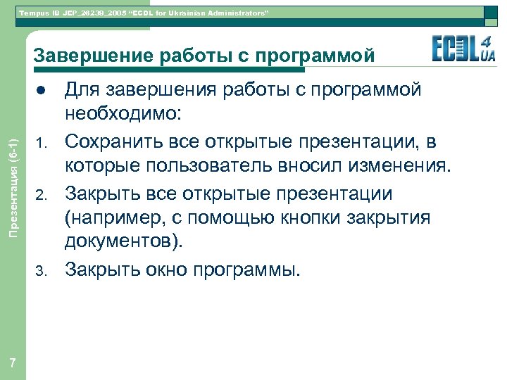 Tempus IB JEP_26239_2005 “ECDL for Ukrainian Administrators” Завершение работы с программой Презентация (6 -1)
