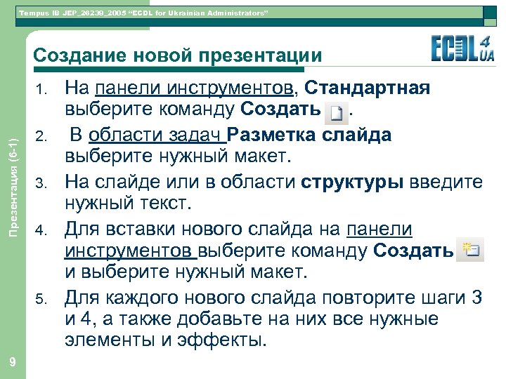 Tempus IB JEP_26239_2005 “ECDL for Ukrainian Administrators” Создание новой презентации Презентация (6 -1) 1.