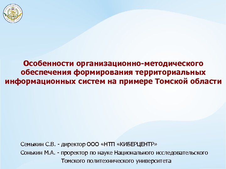 Особенности организационно-методического обеспечения формирования территориальных информационных систем на примере Томской области Семыкин С. В.