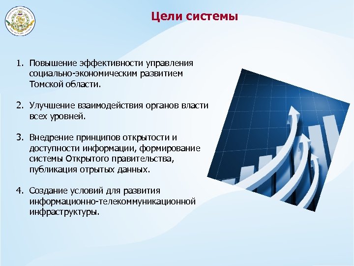 Цели системы 1. Повышение эффективности управления социально-экономическим развитием Томской области. 2. Улучшение взаимодействия органов