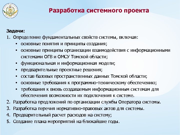 Разработка системного проекта Задачи: 1. Определение фундаментальных свойств системы, включая: • основные понятия и