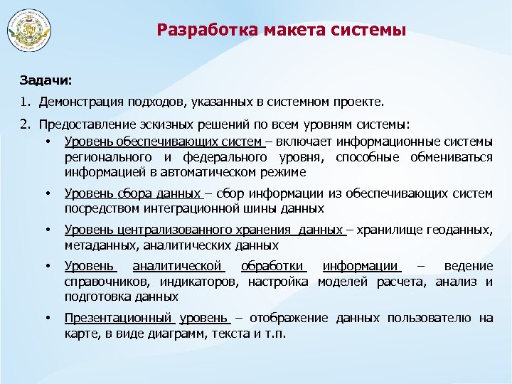Разработка макета системы Задачи: 1. Демонстрация подходов, указанных в системном проекте. 2. Предоставление эскизных