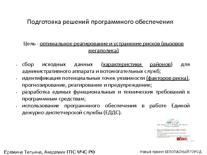 Подготовка решений программного обеспечения Цель - оптимальное реагирование и устранение рисков (вызовов мегаполиса) •