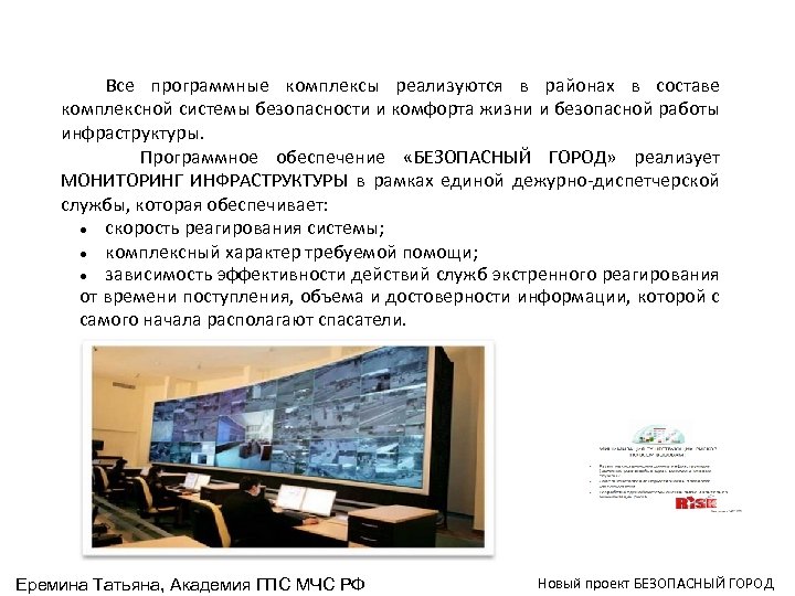 Все программные комплексы реализуются в районах в составе комплексной системы безопасности и комфорта жизни