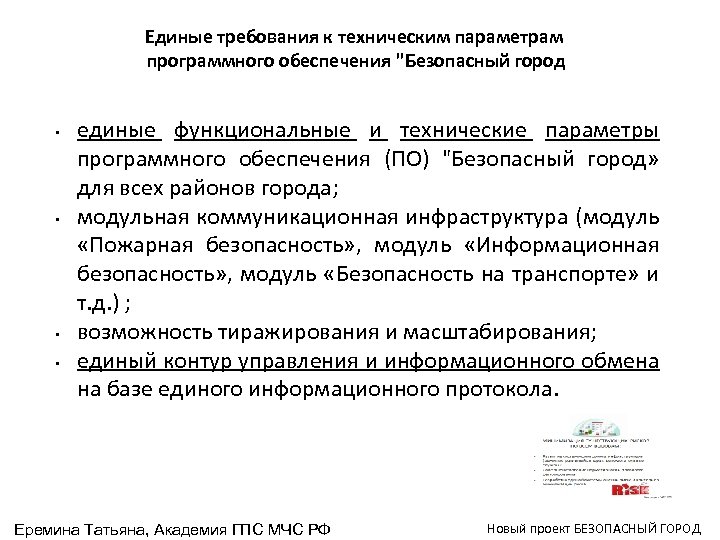 Единые требования к техническим параметрам программного обеспечения "Безопасный город • • единые функциональные и