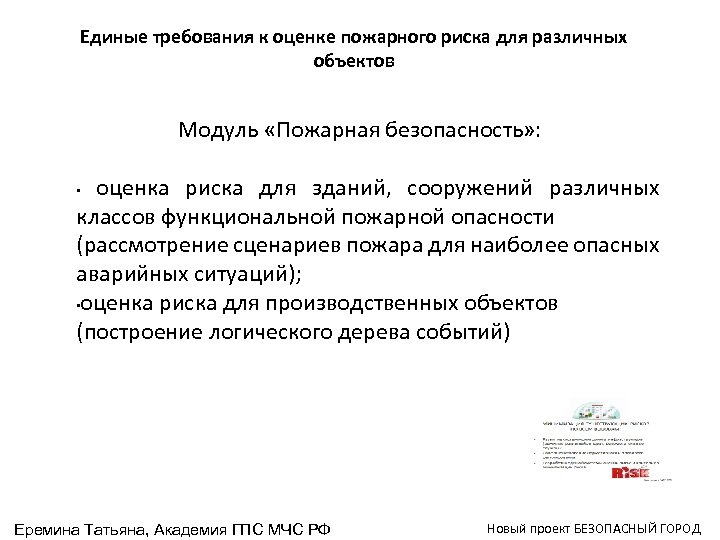 Единые требования к оценке пожарного риска для различных объектов Модуль «Пожарная безопасность» : оценка