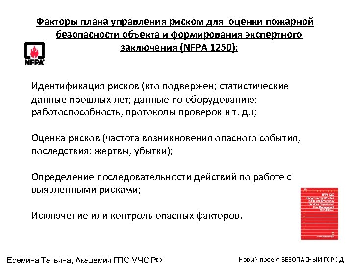 Факторы плана управления риском для оценки пожарной безопасности объекта и формирования экспертного заключения (NFPA