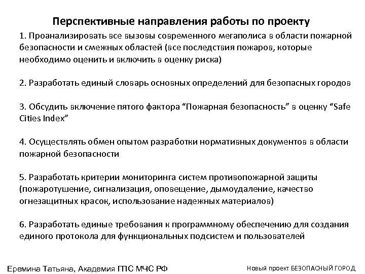 Перспективные направления работы по проекту 1. Проанализировать все вызовы современного мегаполиса в области пожарной