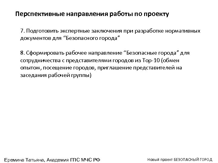 Перспективные направления работы по проекту 7. Подготовить экспертные заключения при разработке нормативных документов для