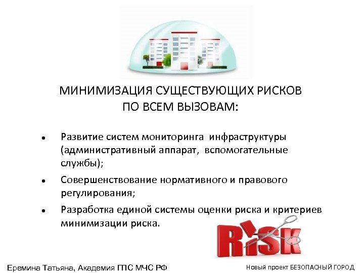 МИНИМИЗАЦИЯ СУЩЕСТВУЮЩИХ РИСКОВ ПО ВСЕМ ВЫЗОВАМ: Развитие систем мониторинга инфраструктуры (административный аппарат, вспомогательные службы);