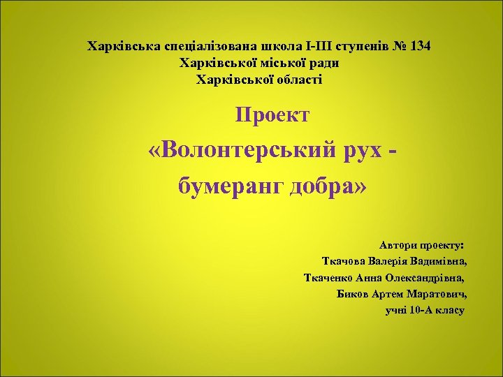 Харківська спеціалізована школа І-ІІІ ступенів № 134 Харківської міської ради Харківської області Проект «Волонтерський