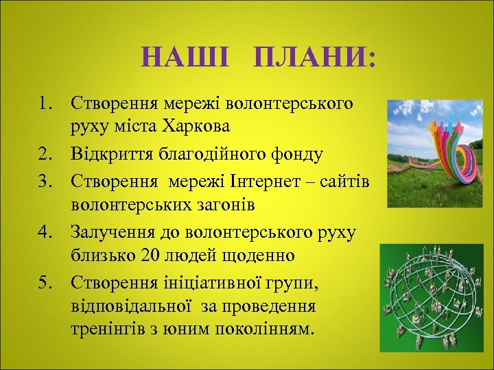НАШІ ПЛАНИ: 1. Створення мережі волонтерського руху міста Харкова 2. Відкриття благодійного фонду 3.