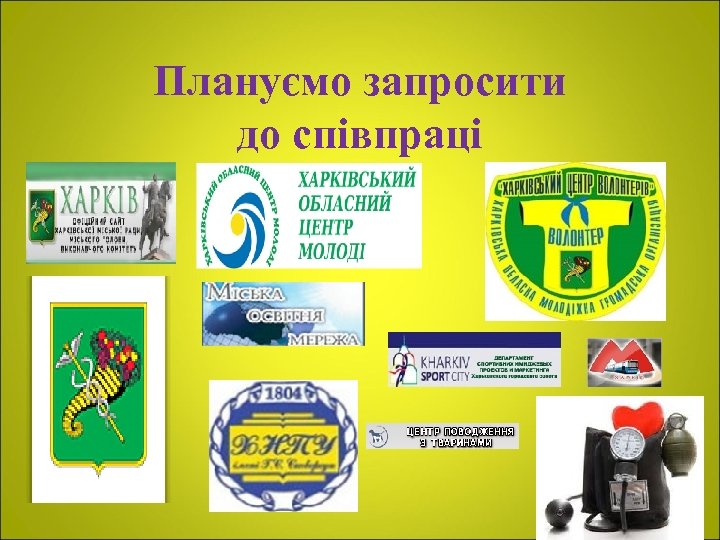 Плануємо запросити до співпраці - 