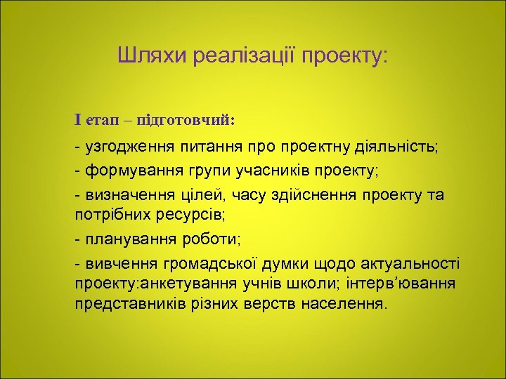 Шляхи реалізації проекту: І етап – підготовчий: - узгодження питання проектну діяльність; - формування