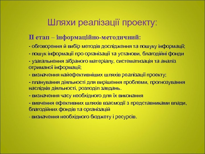 Шляхи реалізації проекту: ІІ етап – інформаційно-методичний: - обговорення й вибір методів дослідження та