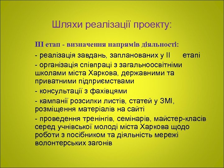 Шляхи реалізації проекту: ІІІ етап - визначення напрямів діяльності: - реалізація завдань, запланованих у