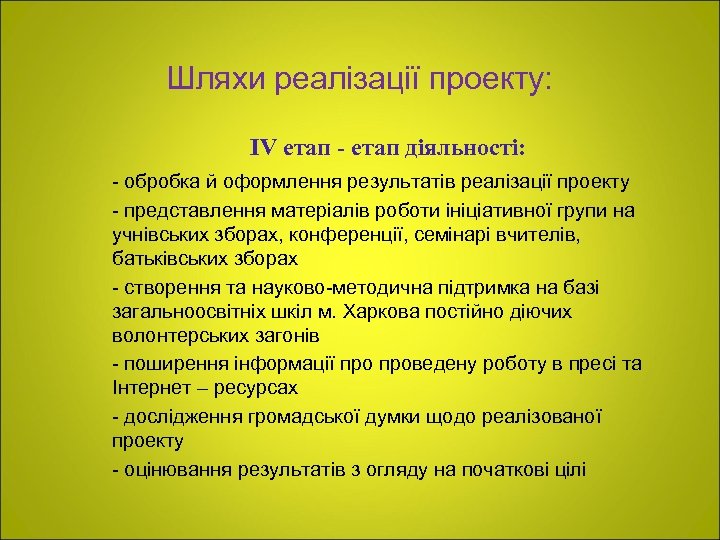 Шляхи реалізації проекту: IV етап - етап діяльності: - обробка й оформлення результатів реалізації