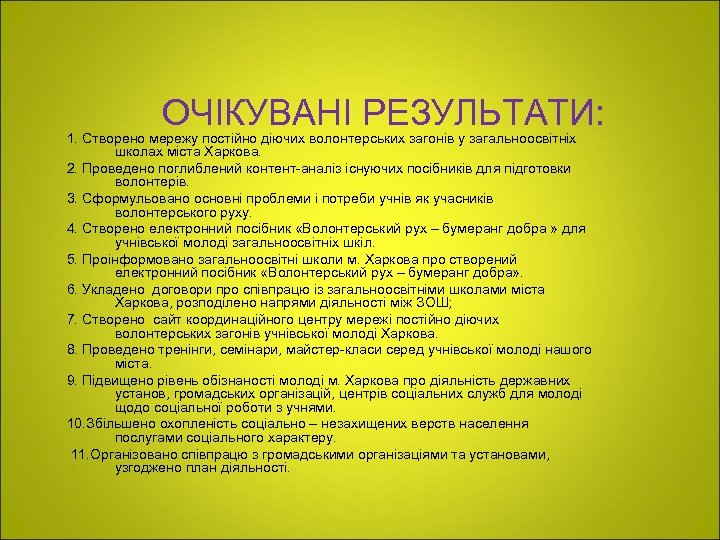 ОЧІКУВАНІ РЕЗУЛЬТАТИ: 1. Створено мережу постійно діючих волонтерських загонів у загальноосвітніх школах міста Харкова.