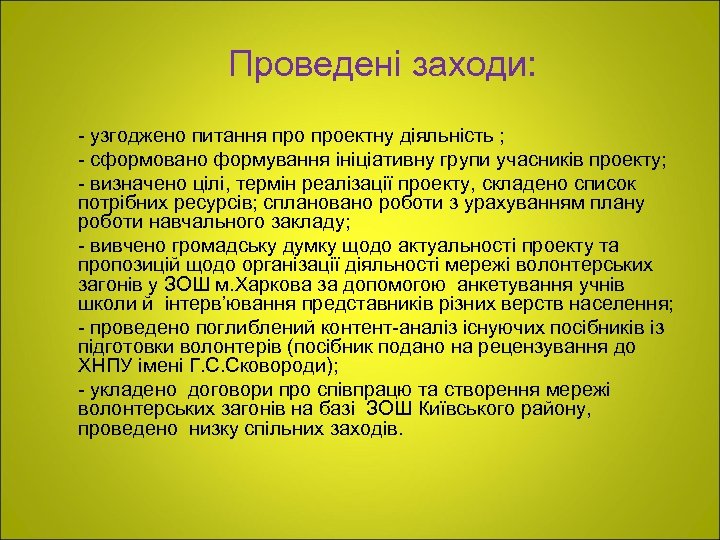 Проведені заходи: - узгоджено питання проектну діяльність ; - сформовано формування ініціативну групи учасників