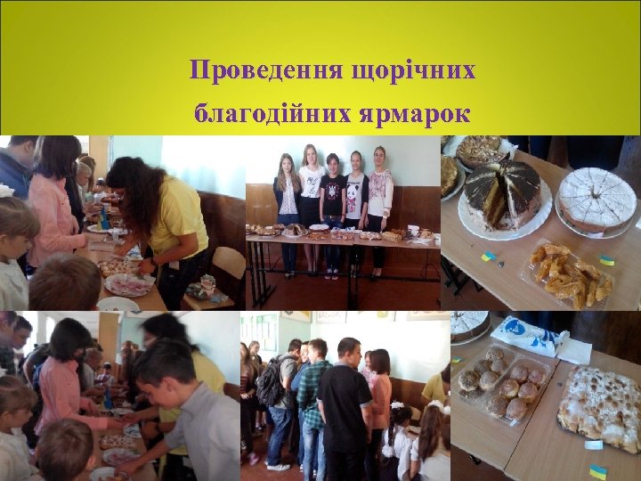 Проведення щорічних благодійних ярмарок 