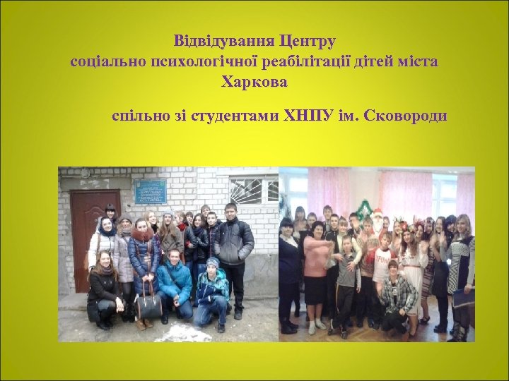 Відвідування Центру соціально психологічної реабілітації дітей міста Харкова спільно зі студентами ХНПУ ім. Сковороди