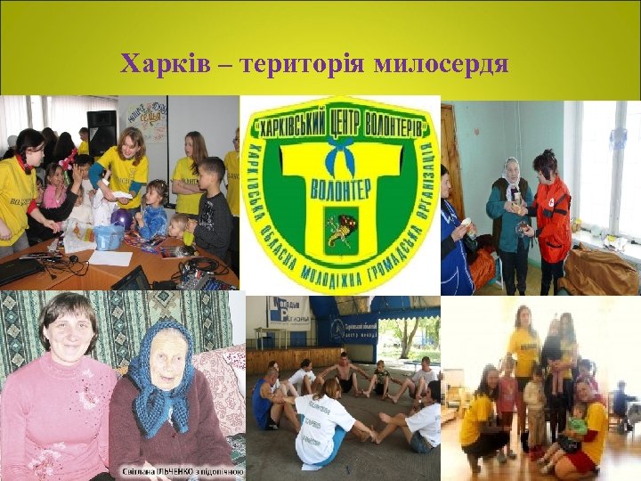 Харків – територія милосердя 