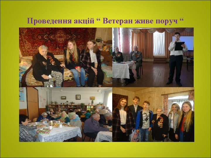 Проведення акцій “ Ветеран живе поруч “ 