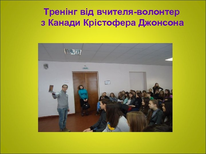Тренінг від вчителя-волонтер з Канади Крістофера Джонсона 