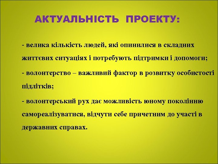 АКТУАЛЬНІСТЬ ПРОЕКТУ: - велика кількість людей, які опинилися в складних життєвих ситуаціях і потребують