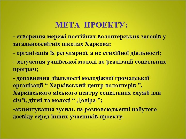 МЕТА ПРОЕКТУ: - створення мережі постійних волонтерських загонів у загальноосвітніх школах Харкова; - організація