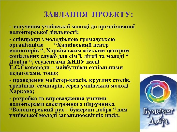 ЗАВДАННЯ ПРОЕКТУ: - залучення учнівської молоді до організованої волонтерської діяльності; - співпраця з молодіжною