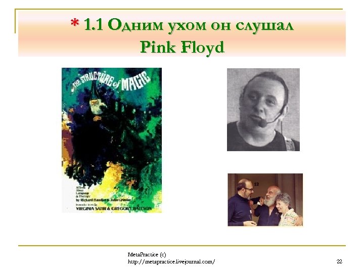 * 1. 1 Одним ухом он слушал Pink Floyd Meta. Practice (с) http: //metapractice.