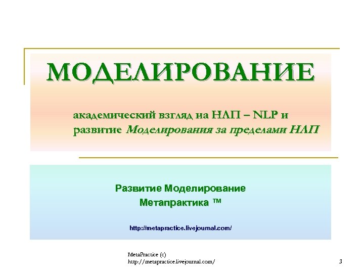 МОДЕЛИРОВАНИЕ академический взгляд на НЛП – NLP и развитие Моделирования за пределами НЛП Развитие