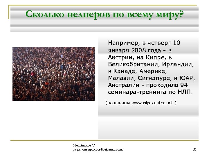 Сколько нелперов по всему миру? Например, в четверг 10 января 2008 года - в