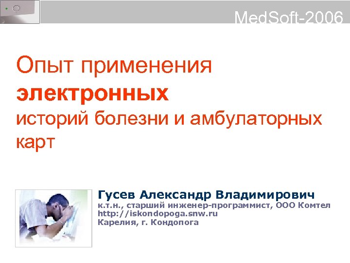 Med. Soft-2006 Опыт применения электронных историй болезни и амбулаторных карт Гусев Александр Владимирович к.