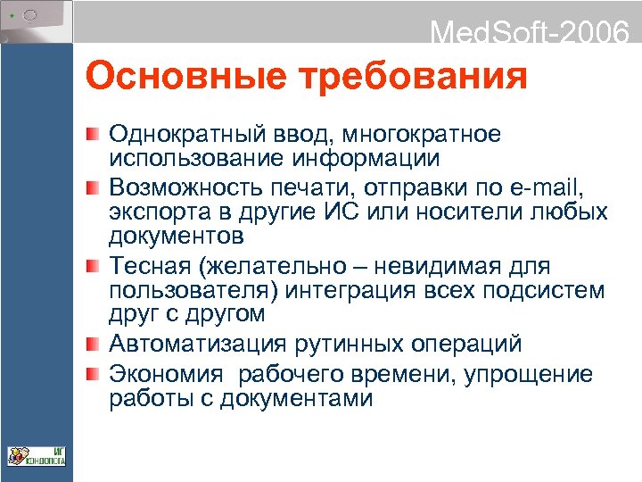 Med. Soft-2006 Основные требования Однократный ввод, многократное использование информации Возможность печати, отправки по e-mail,