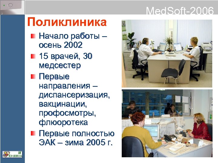 Поликлиника Начало работы – осень 2002 15 врачей, 30 медсестер Первые направления – диспансеризация,