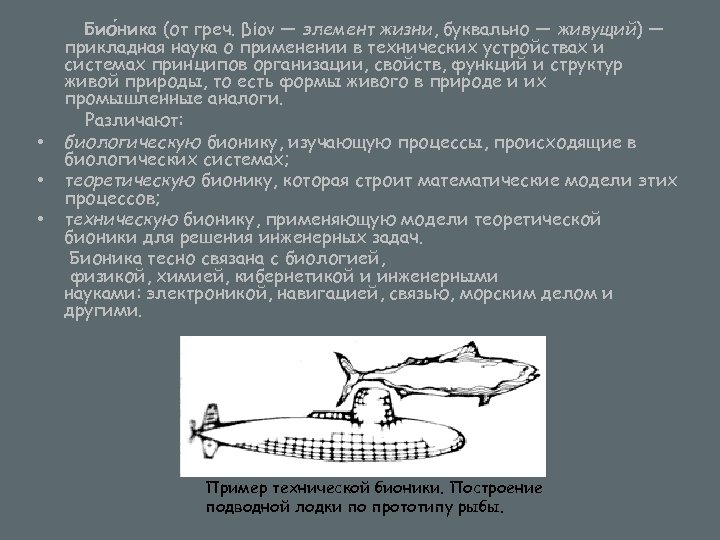  • • • Био ника (от греч. βίον — элемент жизни, буквально —