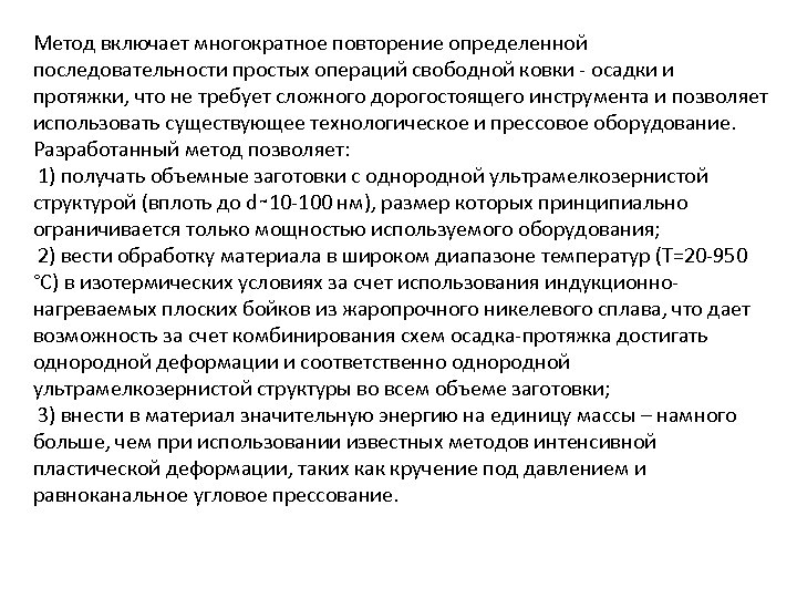 Метод включает многократное повторение определенной последовательности простых операций свободной ковки - осадки и протяжки,