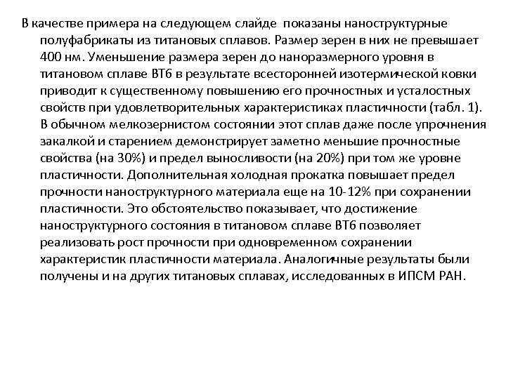 В качестве примера на следующем слайде показаны наноструктурные полуфабрикаты из титановых сплавов. Размер зерен