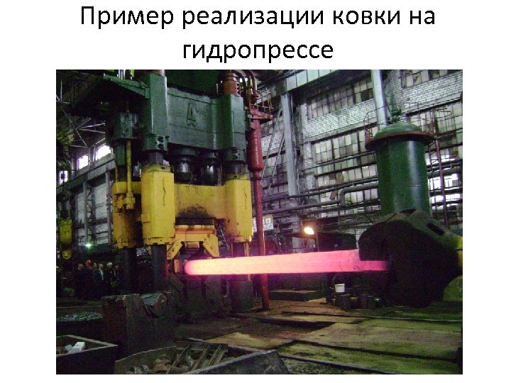 Пример реализации ковки на гидропрессе 