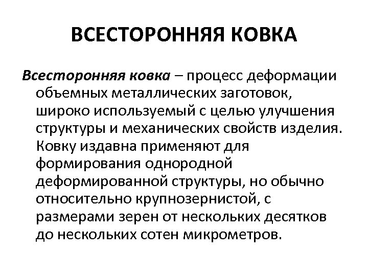 ВСЕСТОРОННЯЯ КОВКА Всесторонняя ковка – процесс деформации объемных металлических заготовок, широко используемый с целью