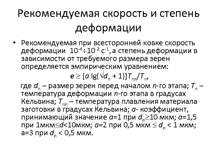 Рекомендуемая скорость и степень деформации • Рекомендуемая при всесторонней ковке скорость деформации 10 -4