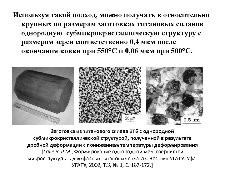 Используя такой подход, можно получать в относительно крупных по размерам заготовках титановых сплавов однородную