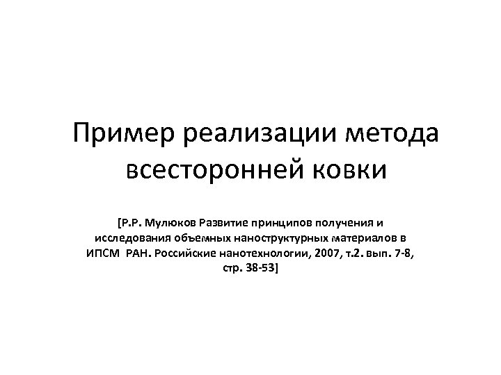 Пример реализации метода всесторонней ковки [Р. Р. Мулюков Развитие принципов получения и исследования объемных