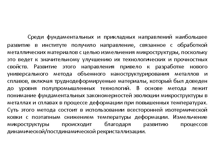 Среди фундаментальных и прикладных направлений наибольшее развитие в институте получило направление, связанное с обработкой
