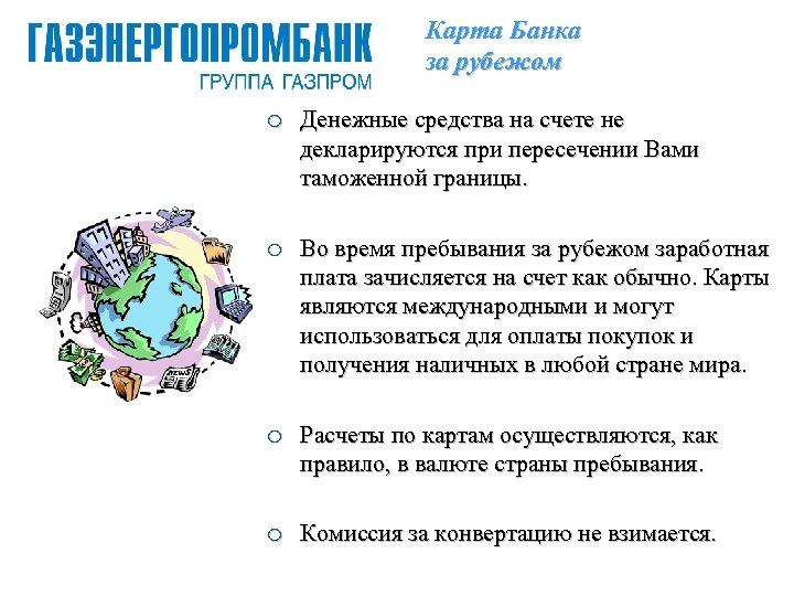 Карта Банка за рубежом ¡ Денежные средства на счете не декларируются при пересечении Вами