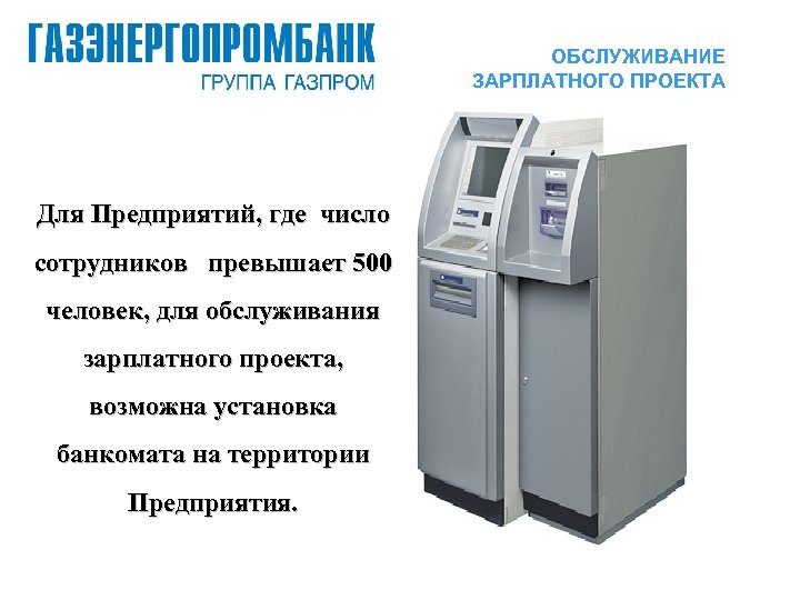 ОБСЛУЖИВАНИЕ ЗАРПЛАТНОГО ПРОЕКТА Для Предприятий, где число сотрудников превышает 500 человек, для обслуживания зарплатного